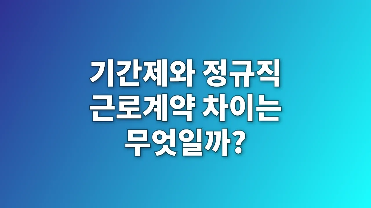 기간제와 정규직 근로계약 차이는 무엇일까?